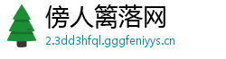 傍人篱落网